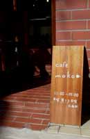 cafe mokoさん♪