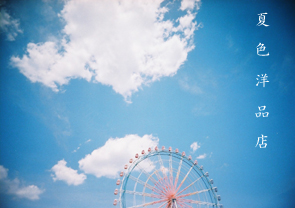 夏色