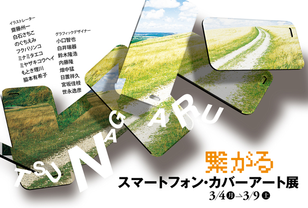 スマートフォンカバー展