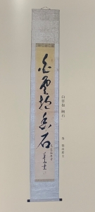 禅語・著語(じゃくご)を味わう」 ――その16．「白雲抱幽石」―― | 老師ブログ