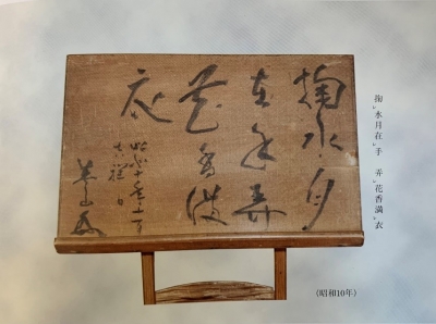 禅語・著語を味わう ――その22「掬水月在手 弄花香満衣