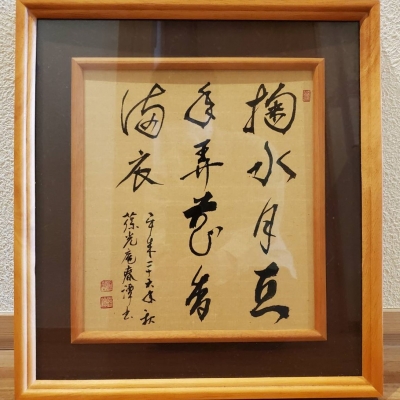 禅語・著語を味わう ――その22「掬水月在手 弄花香満衣