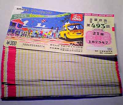 2005サマージャンボ