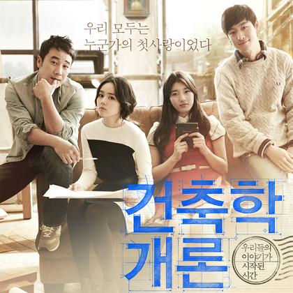 韓国映画『建築学概論』～初恋の再構築 | 外国語・詩・歌・映画