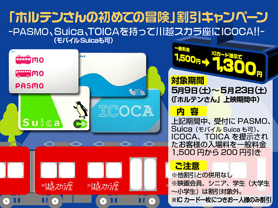 ホルテンさん割引キャンペーン 川越スカラ座 イベント情報