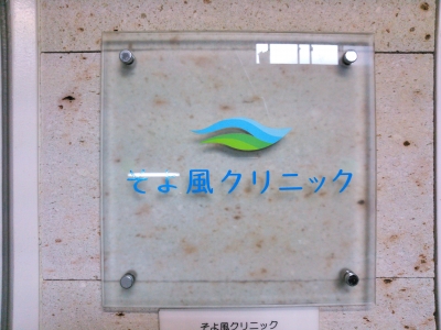 クリニック そよ風