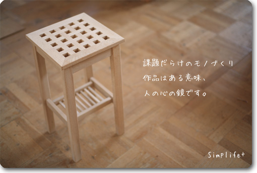 千鳥格子スツール