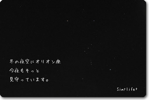 冬の夜空に