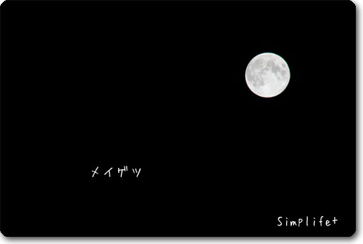 中秋の名月