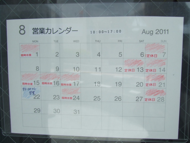 2011年 8月の営業予定日