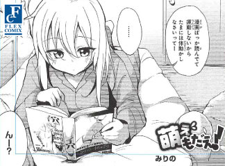 萌えもだえ
