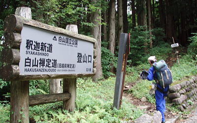登山道