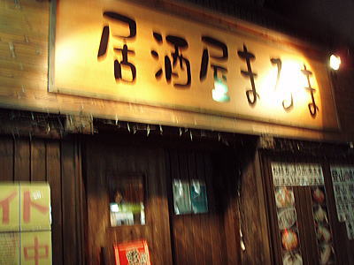 居酒屋