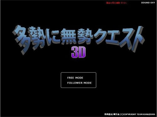 多勢に無勢クエスト3D