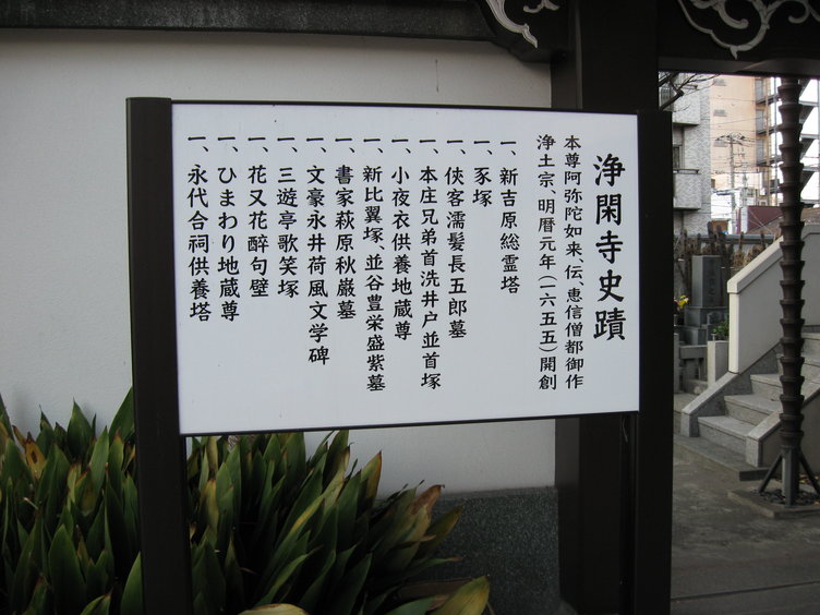 浄閑寺史跡