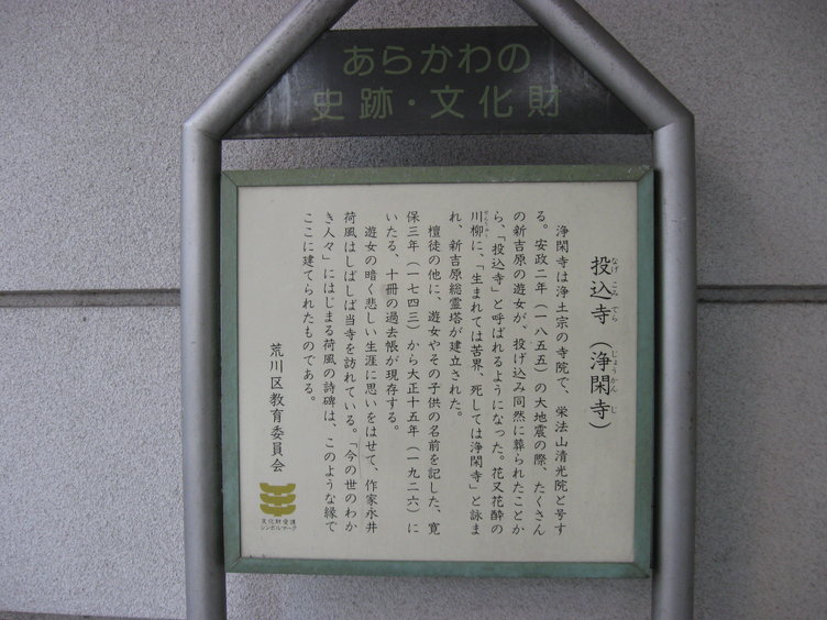 浄閑寺案内看板