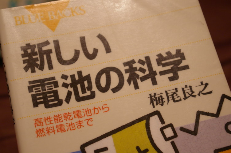 新しい電池の科学