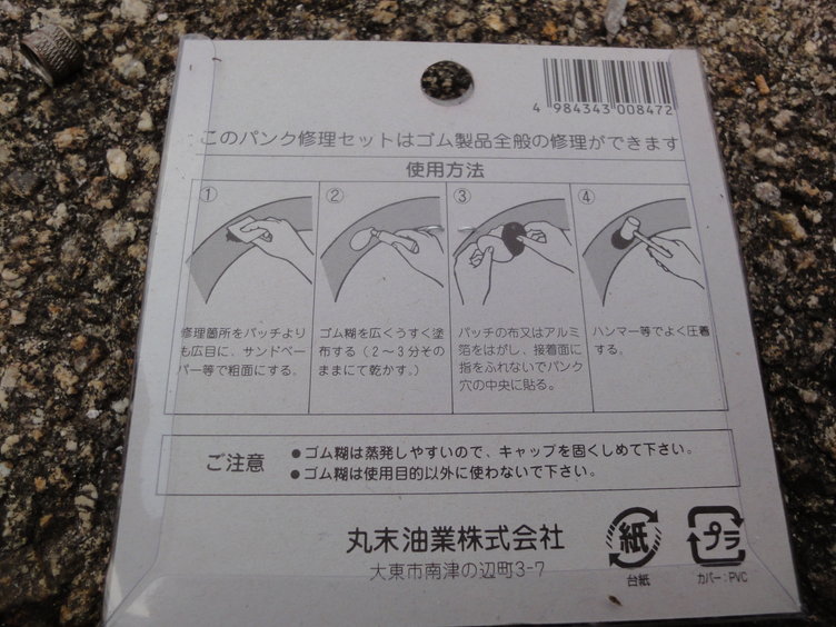パンク修理キット裏