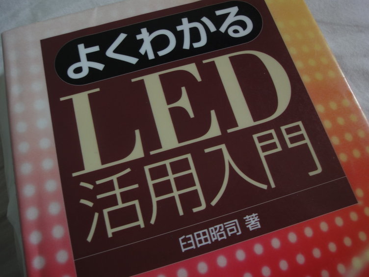 よくわかるLED活用入門