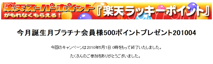 プラチナ会員の特典が無駄になる