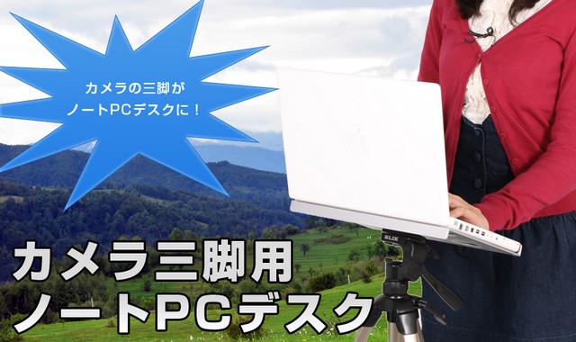 カメラ三脚用ノートPCデスク