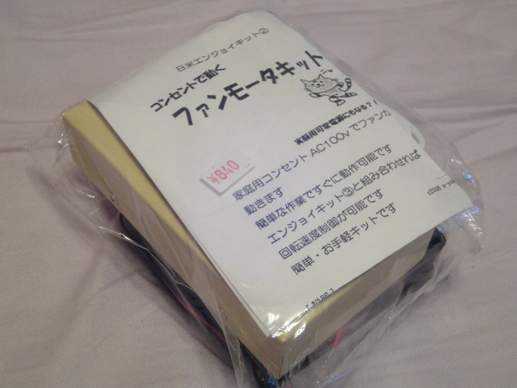 日米商事ファンモーターキット