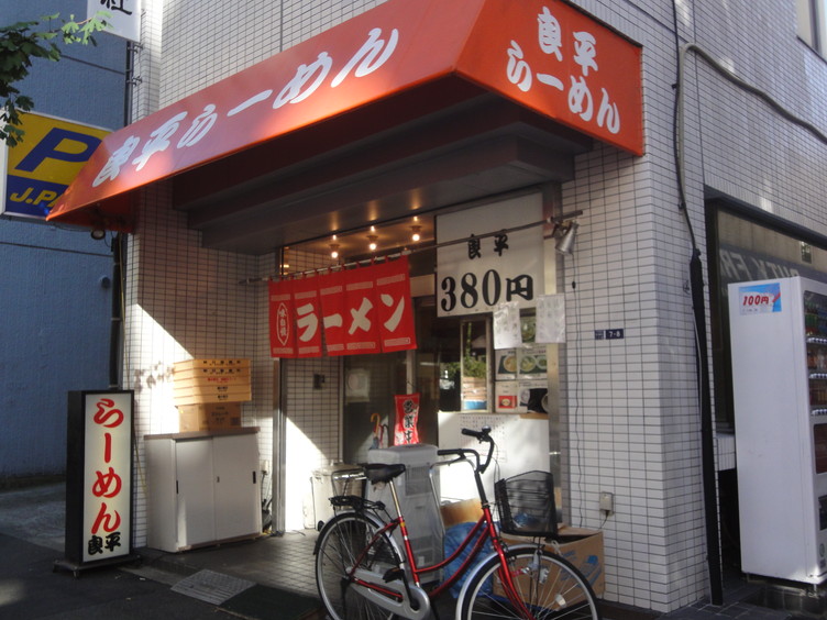 良平らーめん