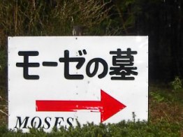 モーゼの墓