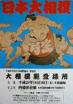 大相撲能登場所