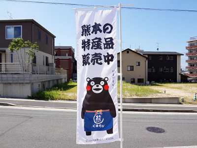 くまモン のぼり 旗 販促 特産品