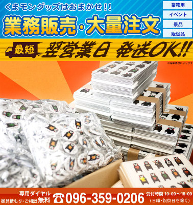くまモン 業務用 大量注文