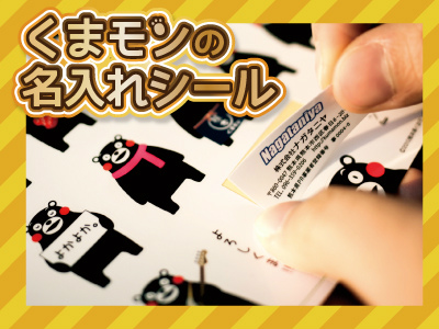 くまモン 名入れ シール イベント 販促 ノベルティ
