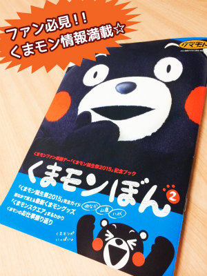 くまモン 誕生祭 2015 くまモンボン