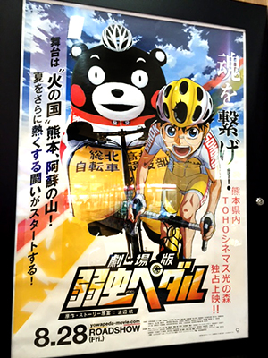 弱虫ペダル くまモン 劇場版 熊本台一