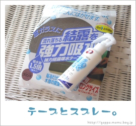 結露テープとカビ防止ミスト。