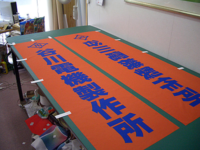 のぼり旗