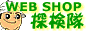 WEB SHOP 探検隊