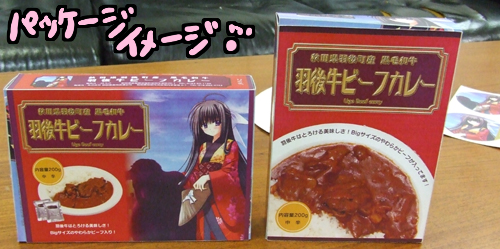 秋田県羽後町「羽後牛カレー」発売決定!