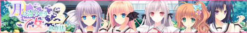tsuki_2nd_banner_l.jpg