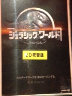 ジュラシックワールド
