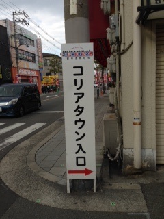 コリアンタウン