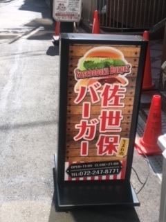 佐世保バーガー