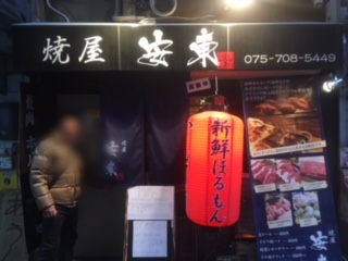 焼屋 安東