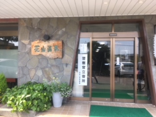 花山温泉