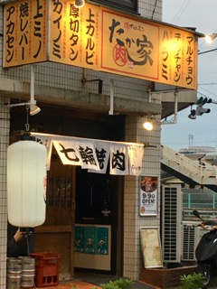 たか家