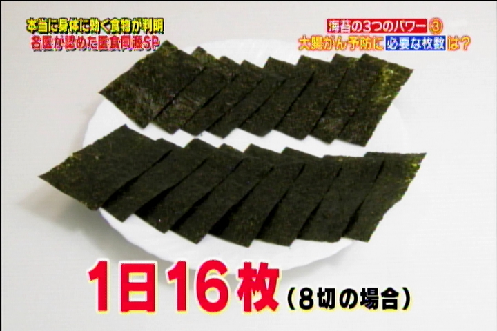 たけしのみんなの家庭の医学 大腸がん予防食材 海苔 10月日 葉酸 必要枚数 七転八起