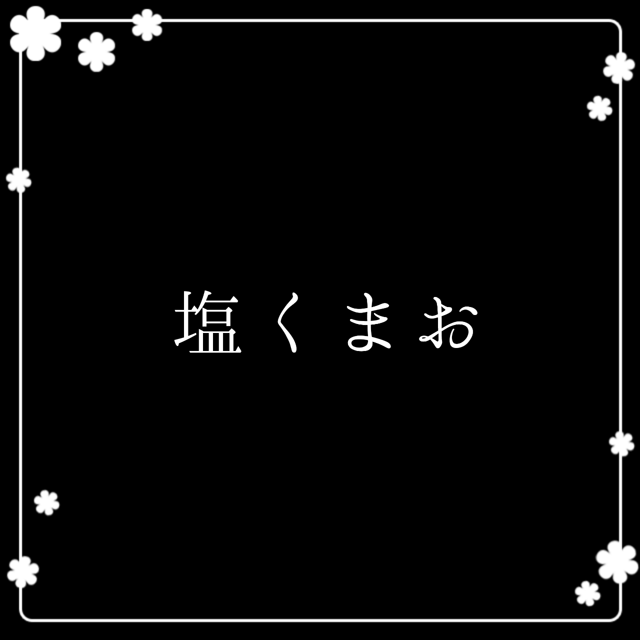 QRM12.3さん2