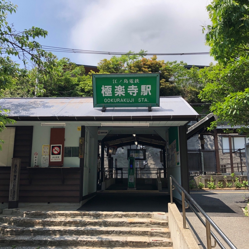 極楽寺駅.jpg
