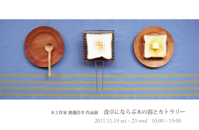 渡邊浩幸作品展「食卓を」