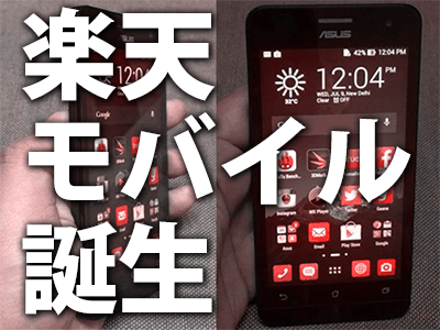 楽天モバイルZenfone5